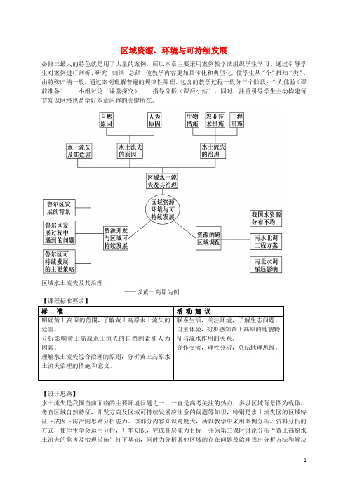 江苏省连云港市新海实验中学高中地理 3.1 区域水土流失及其治理 以黄土高原为例教案 鲁教版必修3