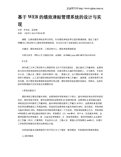 基于WEB的绩效津贴管理系统的设计与实现