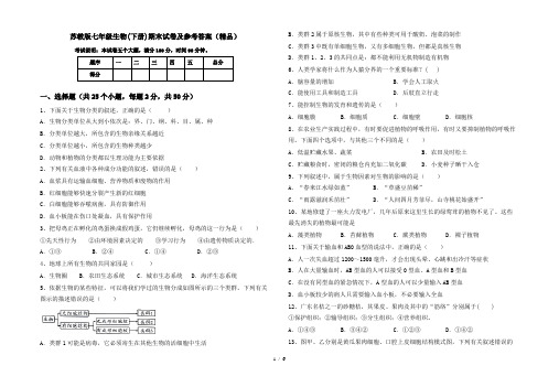 苏教版七年级生物(下册)期末试卷及参考答案(精品)