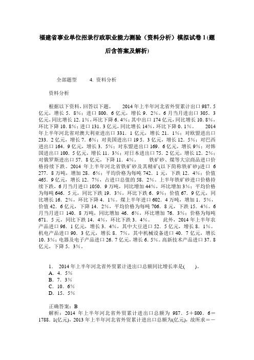 福建省事业单位招录行政职业能力测验(资料分析)模拟试卷1(题后