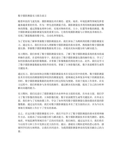 数字摄影测量实习报告前言