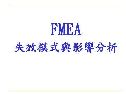 失效模式与影响分析(FMEA) 讲义