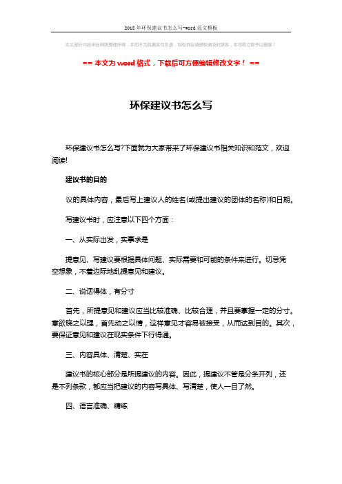2018年环保建议书怎么写-word范文模板 (3页)
