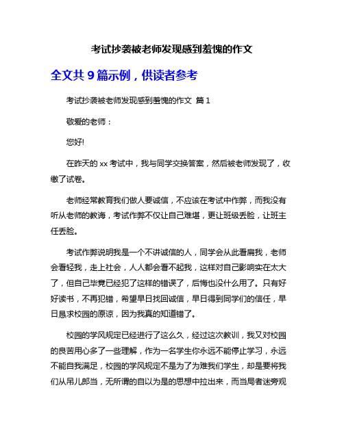 考试抄袭被老师发现感到羞愧的作文