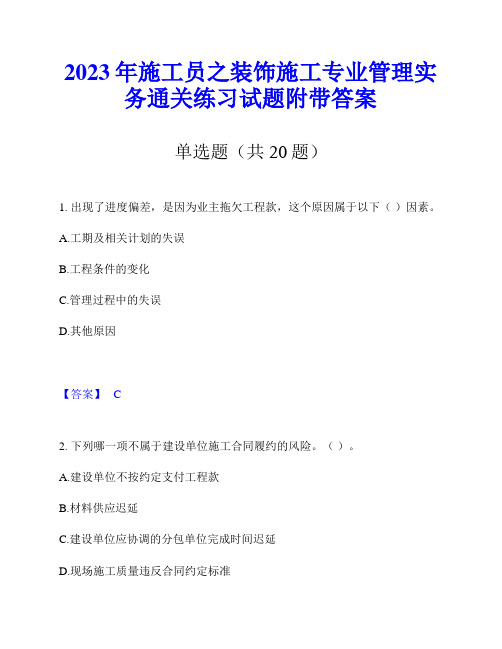 2023年施工员之装饰施工专业管理实务通关练习试题附带答案