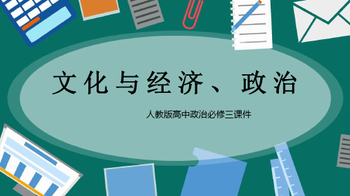 高中思想政治人教版必修三 《文化与经济、政治》课件PPT模板