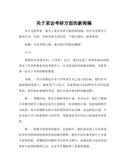 关于采访考研方面的新闻稿