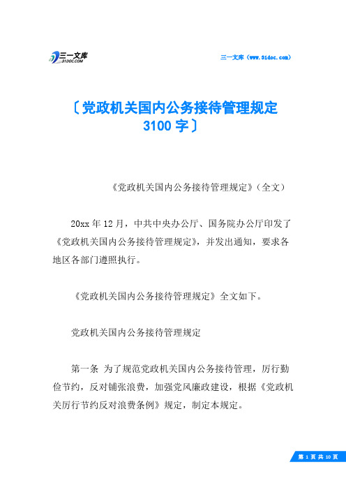 党政机关国内公务接待管理规定 3100字