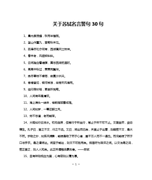 关于苏轼名言警句30句