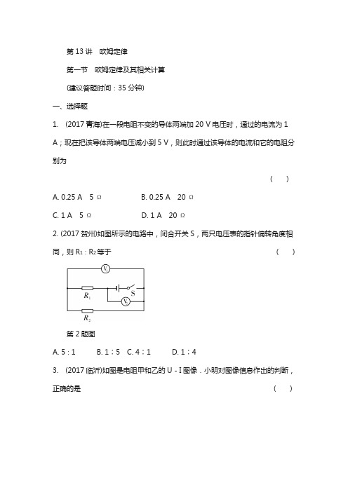 重庆市2018年中考物理总复习： 第13讲 欧姆定律 第一节 欧姆定律及其相关计算1(含答案)