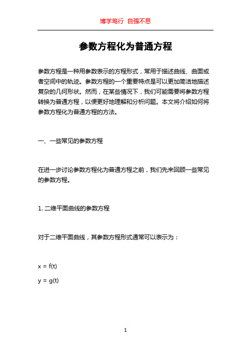 参数方程化为普通方程