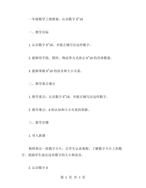 一年级数学上册教案：认识数字0~10