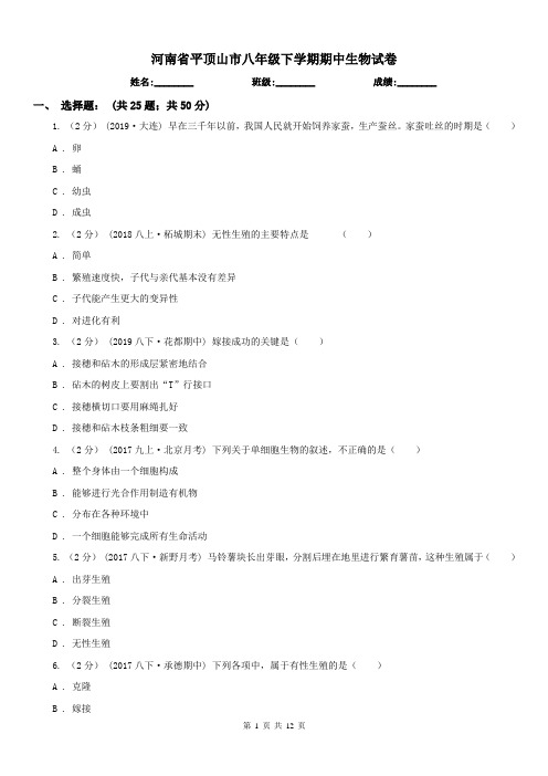 河南省平顶山市八年级下学期期中生物试卷