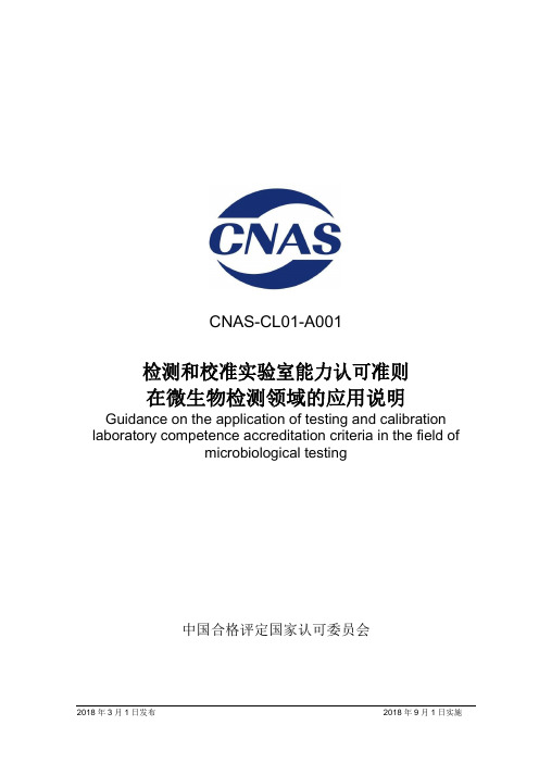 CNAS-CL01-A001 检测和校准实验室能力认可准则在微生物检测领域的应用说明