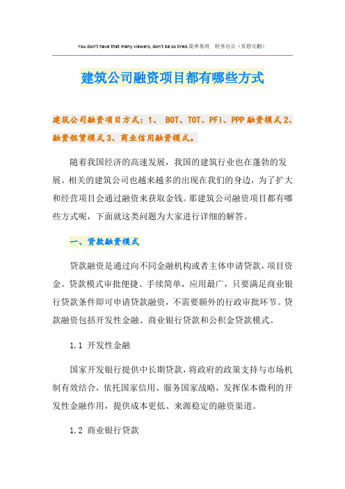 建筑公司融资项目都有哪些方式