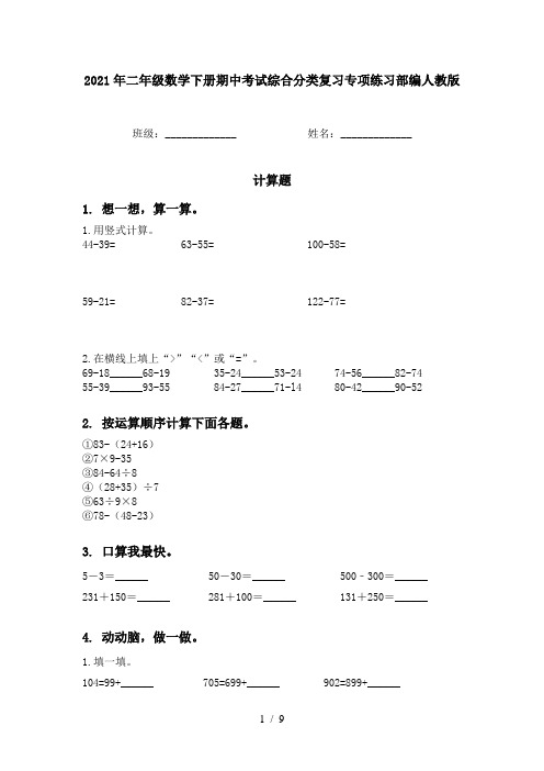 2021年二年级数学下册期中考试综合分类复习专项练习部编人教版