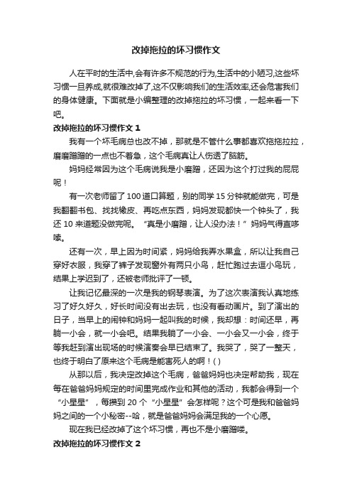 改掉拖拉的坏习惯作文