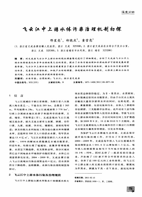 飞云江中上游水体污染治理机制初探