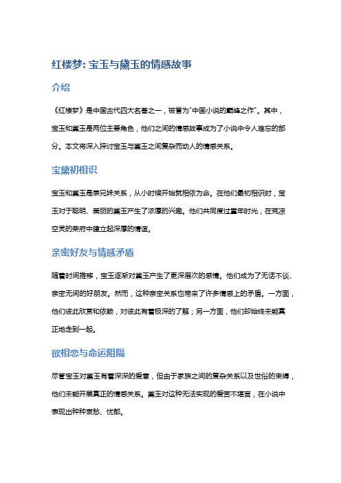 红楼梦: 宝玉与黛玉的情感故事