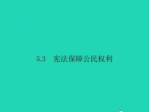 八年级政治下册第五单元我是中国公民5.3宪法保障公民权利课件粤教版