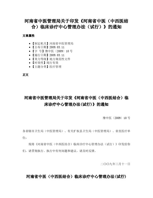 河南省中医管理局关于印发《河南省中医（中西医结合）临床诊疗中心管理办法（试行）》的通知