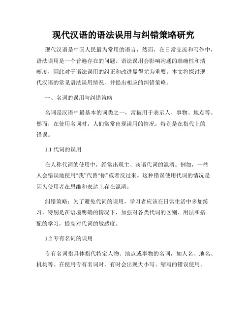 现代汉语的语法误用与纠错策略研究