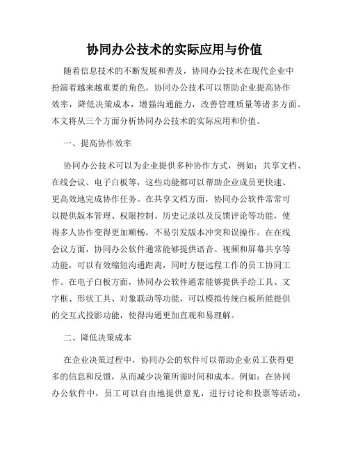 协同办公技术的实际应用与价值