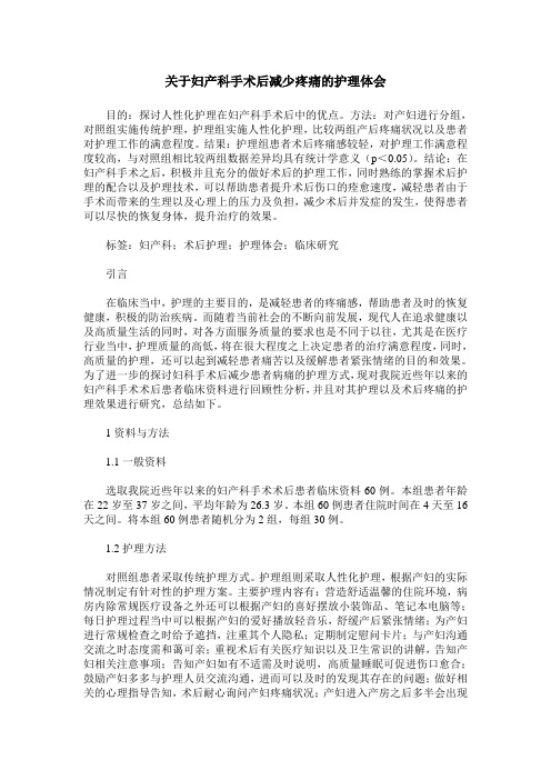 关于妇产科手术后减少疼痛的护理体会