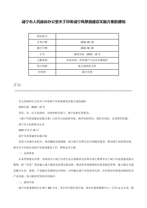 咸宁市人民政府办公室关于印发咸宁风景道建设实施方案的通知-咸政办函〔2020〕18号