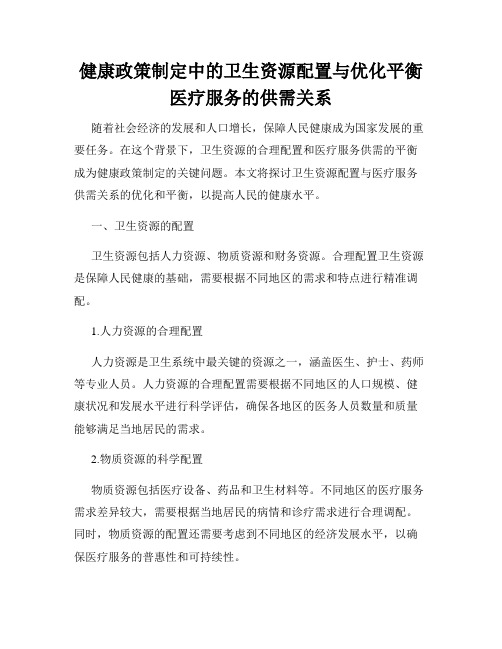 健康政策制定中的卫生资源配置与优化平衡医疗服务的供需关系