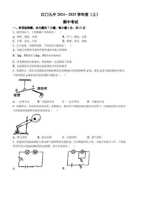 广东省江门市第九中学2024-2025学年九年级上学期期中物理卷(无答案)