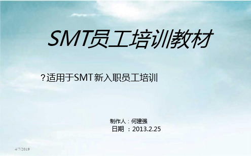 SMT员工培训资料资料