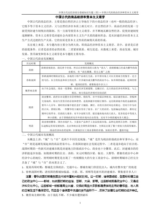 中国古代史经济部分基础知识专题(四)中国古代的商品经济和资本主义萌芽