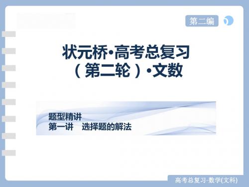 高考复习课件高三数学(文)二轮课件：16第一讲选择题解法