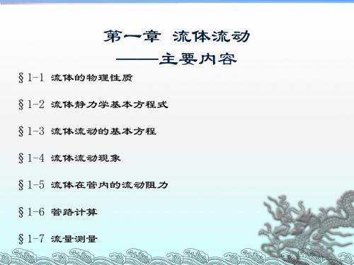 《化工原理》第二讲 流体流动