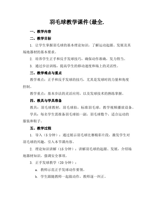 羽毛球教学课件(最全.