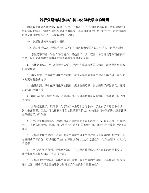 浅析分层递进教学在初中化学教学中的运用