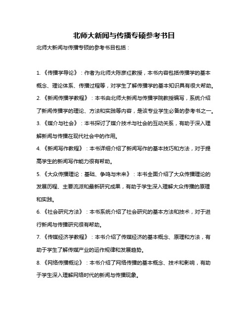 北师大新闻与传播专硕参考书目