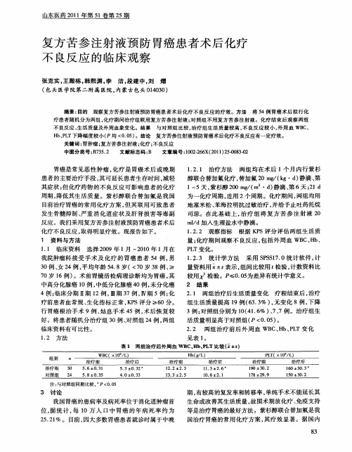 复方苦参注射液预防胃癌患者术后化疗不良反应的临床观察