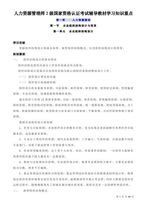 人力资源管理师2级国家资格认证考试辅导教材学习知识重点