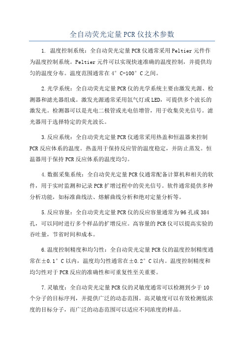 全自动荧光定量PCR仪技术参数