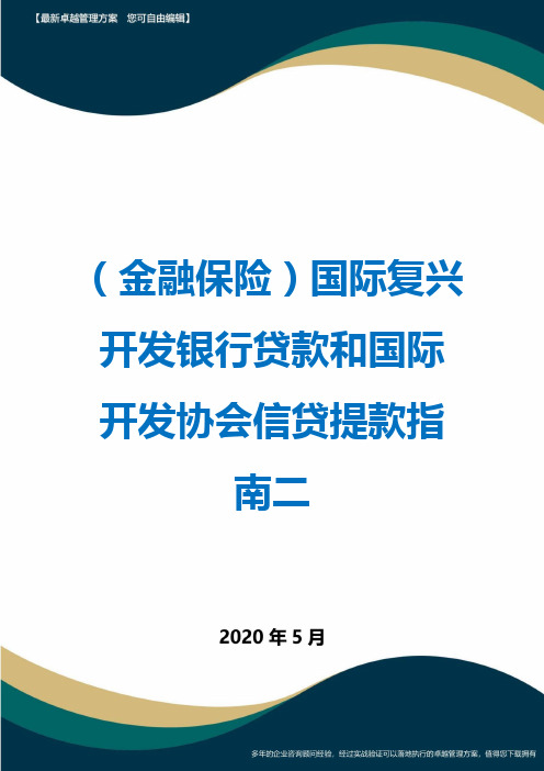 (金融保险)国际复兴开发银行贷款和国际开发协会信贷提款指南二