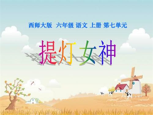 《提灯女神》PPT课件2 (共25张PPT)