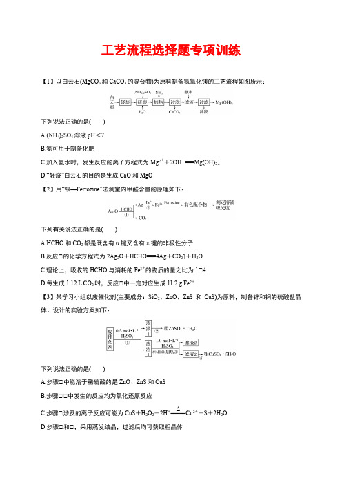 2021届高考化学专题复习：工艺流程选择题专项训练(word版,含答案)