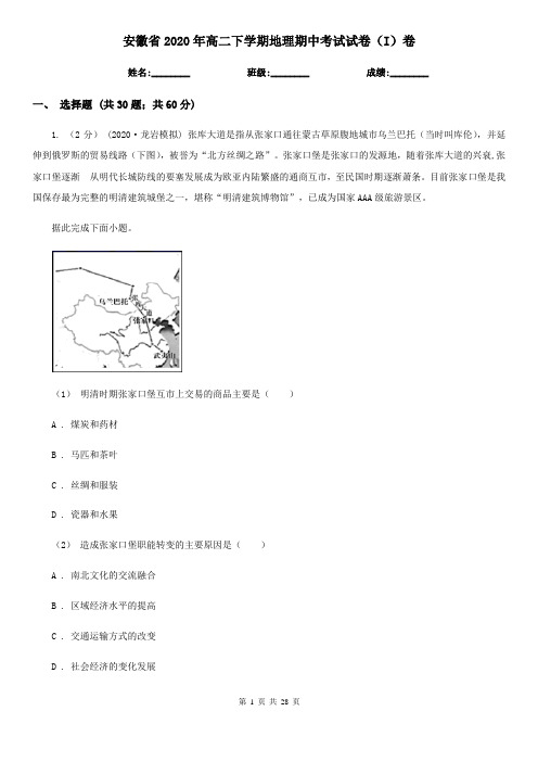 安徽省2020年高二下学期地理期中考试试卷(I)卷