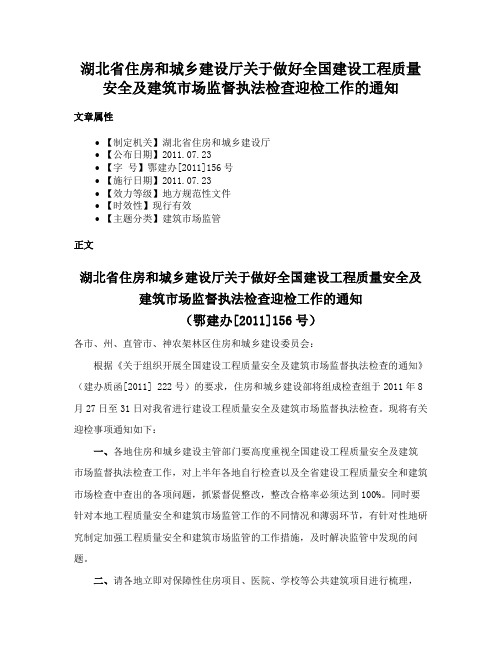 湖北省住房和城乡建设厅关于做好全国建设工程质量安全及建筑市场监督执法检查迎检工作的通知