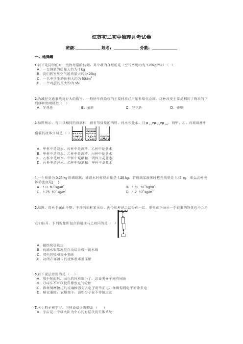 江苏初二初中物理月考试卷带答案解析
