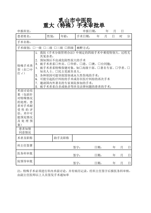 重大(特殊)手术审批单