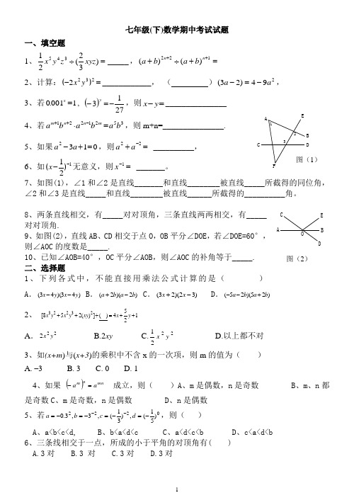 七年级(下)数学期中考试试题