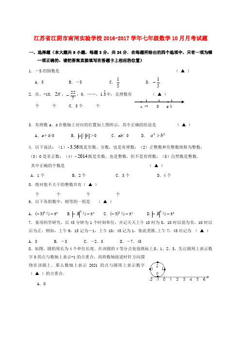 七年级数学10月月考试题苏科版